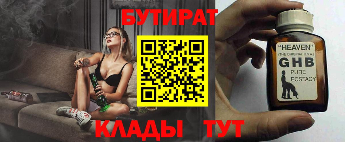 Бутират 1.4BDO  Вход с VPN  Пушкино 