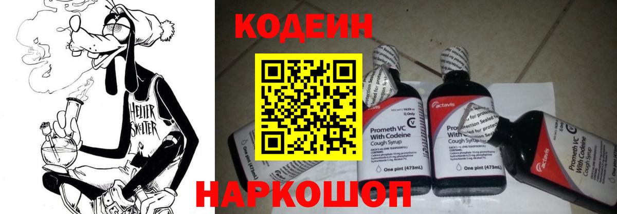 Кодеин Purple Drank Пушкино